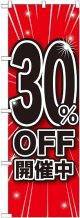 30%OFF開催中 のぼり