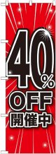 40%OFF開催中 のぼり