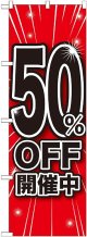 50%OFF開催中 のぼり