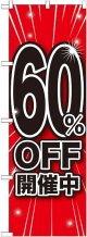 60%OFF開催中 のぼり