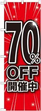 70%OFF開催中 のぼり