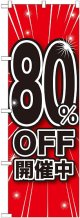 80%OFF開催中 のぼり