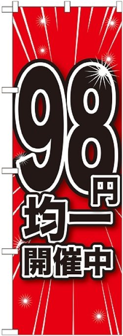 画像1: 98円均一開催中 のぼり