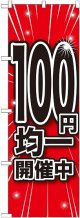 100円均一開催中 のぼり