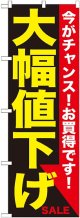 大幅値下げ 黄黒 のぼり