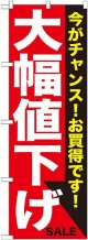 大幅値下げ 白赤 のぼり