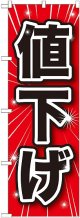値下げ のぼり