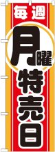 毎週月曜 特売日 のぼり