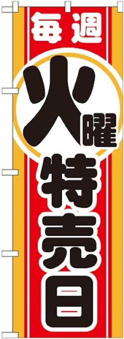 画像1: 毎週火曜 特売日 のぼり