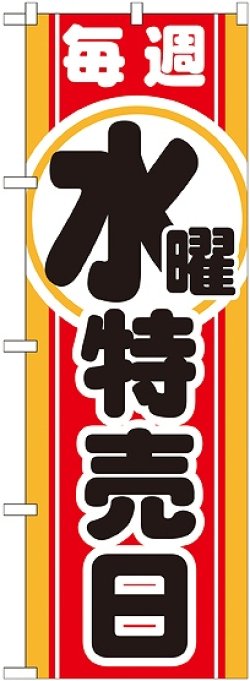 画像1: 毎週水曜 特売日 のぼり