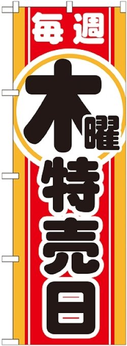 画像1: 毎週木曜 特売日 のぼり