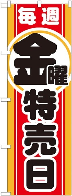 画像1: 毎週金曜 特売日 のぼり