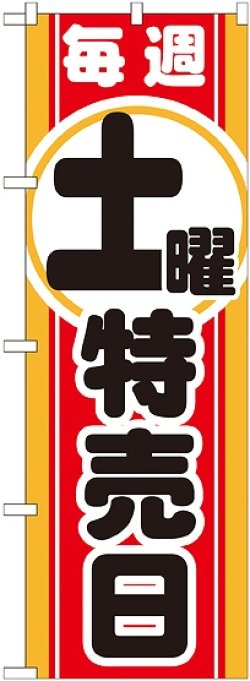 画像1: 毎週土曜 特売日 のぼり