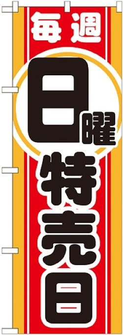 画像1: 毎週日曜 特売日 のぼり