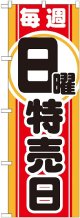 毎週日曜 特売日 のぼり