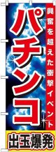 〔G〕 パチンコ 出玉爆発 のぼり