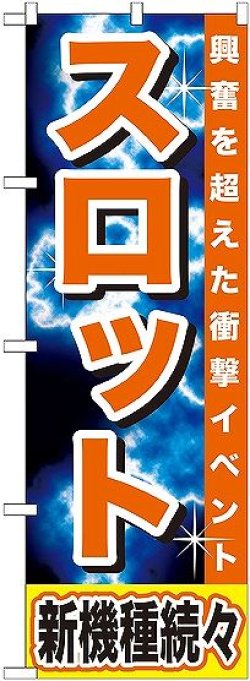 画像1: 〔G〕 スロット 新機種続々 のぼり