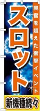 〔G〕 スロット 新機種続々 のぼり