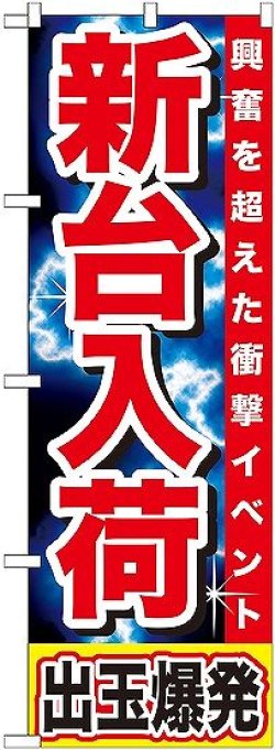 画像1: 〔G〕 新台入荷 出玉爆発 のぼり