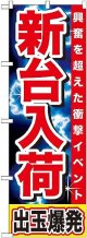 〔G〕 新台入荷 出玉爆発 のぼり