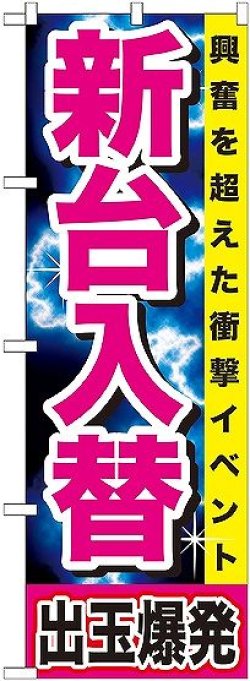 画像1: 〔G〕 新台入替 出玉爆発 のぼり