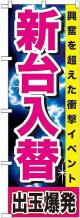 〔G〕 新台入替 出玉爆発 のぼり