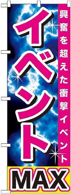 画像1: 〔G〕 イベントMAX のぼり