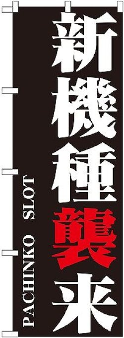 画像1: 〔G〕 新機種襲来 のぼり