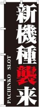 〔G〕 新機種襲来 のぼり