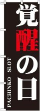 〔G〕 覚醒の日 のぼり