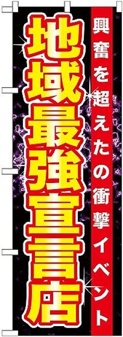 画像1: 〔G〕 地域最強宣言店 のぼり