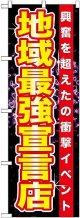 〔G〕 地域最強宣言店 のぼり