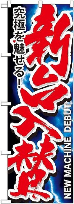画像1: 〔G〕 新台入替 のぼり