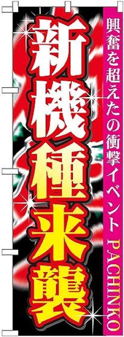 画像1: 〔G〕 新機種来襲 のぼり