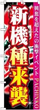 〔G〕 新機種来襲 のぼり