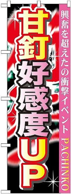 画像1: 〔G〕 甘釘好感度ＵＰ のぼり