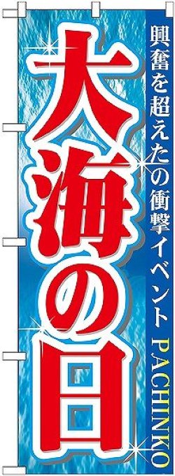 画像1: 〔G〕 大海の日 のぼり