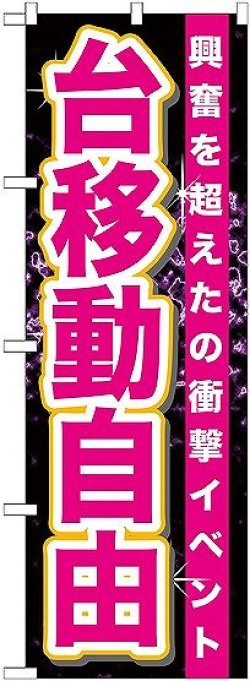 画像1: 〔G〕 台移動自由 のぼり