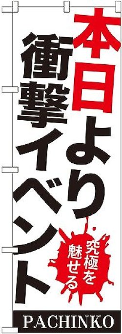 画像1: 〔G〕 本日より衝撃イベント のぼり