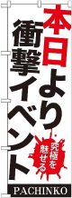 〔G〕 本日より衝撃イベント のぼり