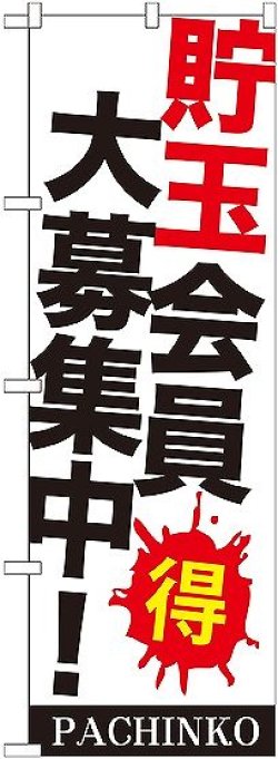 画像1: 〔G〕 貯玉会員大募集中! のぼり