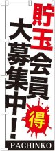 〔G〕 貯玉会員大募集中! のぼり