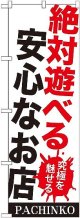 〔G〕 絶対遊べる安全なお店 のぼり