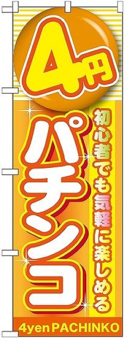 画像1: 〔G〕 4円パチンコ のぼり