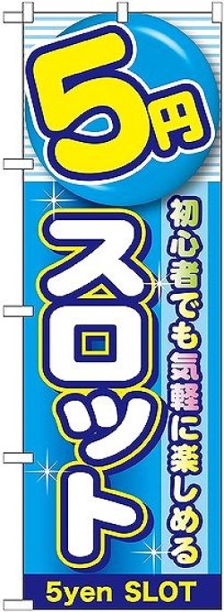 画像1: 〔G〕 5円スロット のぼり