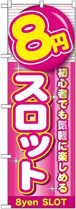 画像1: 〔G〕 8円スロット のぼり