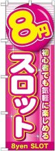 〔G〕 8円スロット のぼり