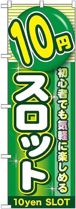 画像1: 〔G〕 10円スロット のぼり