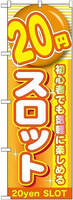 画像1: 〔G〕 20円スロット のぼり