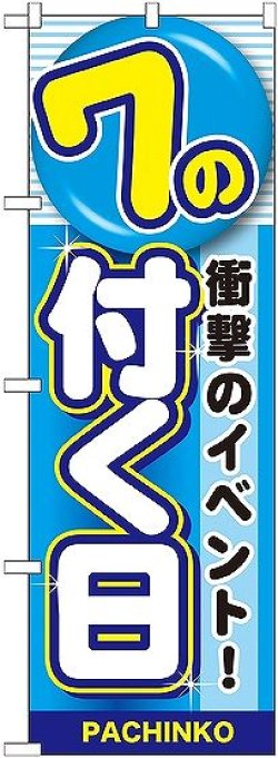 画像1: 〔G〕 7の付く日 のぼり